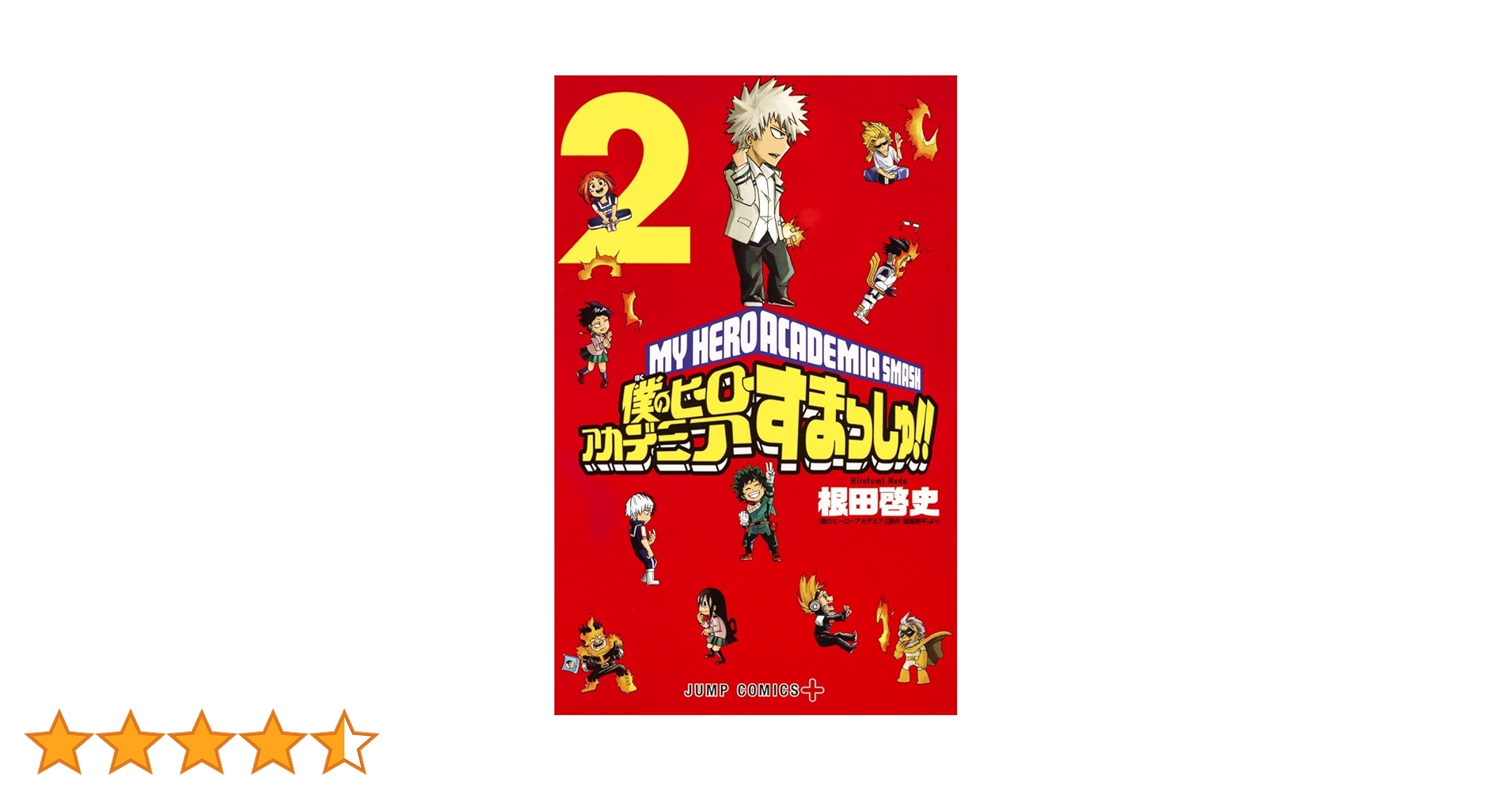 僕のヒーローアカデミア すまっしゅ!! 2 (ジャンプコミックス) | 根田